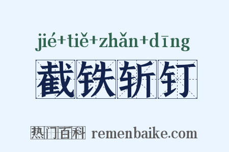 截铁斩钉是什么意思的图片